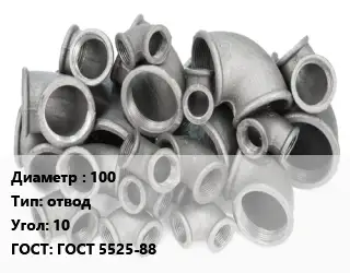 Отвод чугунный 100 отвод Угол:10 ГОСТ 5525-88